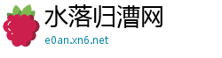 水落归漕网